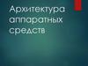 Архитектура аппаратных средств