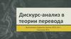 Дискурс-анализ в теории перевода