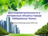 Достопримечательности и интересные объекты города Набережные Челны
