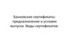 Банковские сертификаты: предназначение и условия выпуска. Виды сертификатов