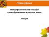 Неморфологические способы словообразования в русском языке