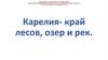 Карелия - край лесов, озер и рек