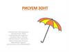 Рисуем зонтик