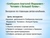 Хлебушкин Анатолий Федорович - Человек с большой буквы