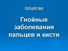 Гнойные заболевания пальцев и кисти. Лекция №5