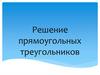 Решение прямоугольных треугольников