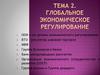 Глобальное экономическое регулирование
