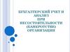 Бухгалтерский учет и анализ при несостоятельности (банкротстве) организации