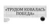 Трудом ковалась Победа