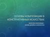Основы композиции  в конструктивных искусствах