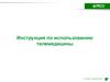Инструкция по использованию телемедицины