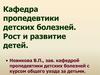 Пропедевтика детских болезней. Рост и развитие детей