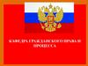 Кафедра гражданского права и процесса 2