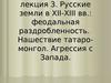 Русские земли в XII-XIII вв.: феодальная раздробленность