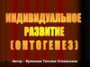 Индивидуальное развитие (онтогенез)