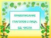 Правописание глаголов 2 лица, единственного числа