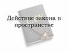 Действие закона в пространстве