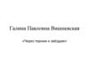 Галина Павловна Вишневская «Через тернии к звёздам»