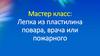 Мастер класс: Лепка из пластилина повара, врача или пожарного