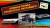 Военная техника прошлого и настоящего