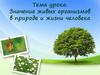 Значение живых организмов в природе и жизни человека