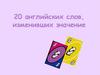 20 английских слов, изменивших значение