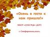 Осень в гости к нам пришла!