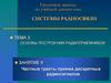 Системы радиосвязи. Тема 3. Основы построения радиоприёмников. Занятие 8