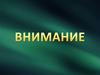 Внимание