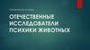Отечественные исследователи психики животных