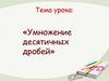 «Умножение десятичных дробей»