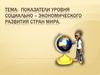 Показатели уровня социально – экономического развития стран мира