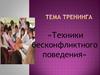 Техники бесконфликтного поведения