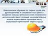 Внеплановое обучение по охране труда для руководителей и специалистов