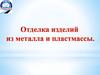 Отделка - это завершающая операция при изготовлении изделий