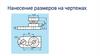 Нанесение размеров на чертежах
