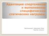 Адаптация спортсменов к выполнению специфических статических нагрузок