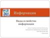 Виды и свойства информации