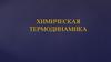Химическая термодинамика