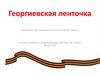 Георгиевская ленточка