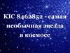 KIC 8462852 - самая необычная звезда  в космосе