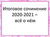 Итоговое сочинение 2020-2021 – всё о нём (11 класс)
