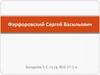 Фарфоровский Сергей Васильевич (1878-1938)