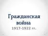 Гражданская война 1917-1922 гг