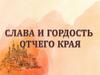 Слава и гордость отчего края. Брянщина