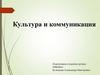 Культура и коммуникация. Общение» и «коммуникация»