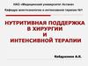 Нутритивная поддержка в хирургии и интенсивной терапии
