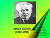 Афзал Шамов (1901-1990)