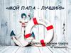 Мой папа – лучший!