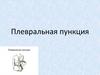 Плевральная пункция